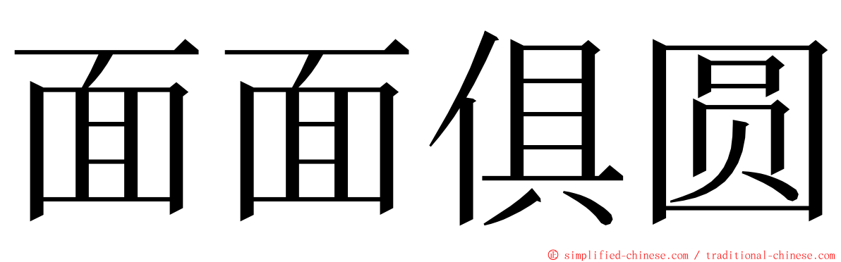 面面俱圆 ming font