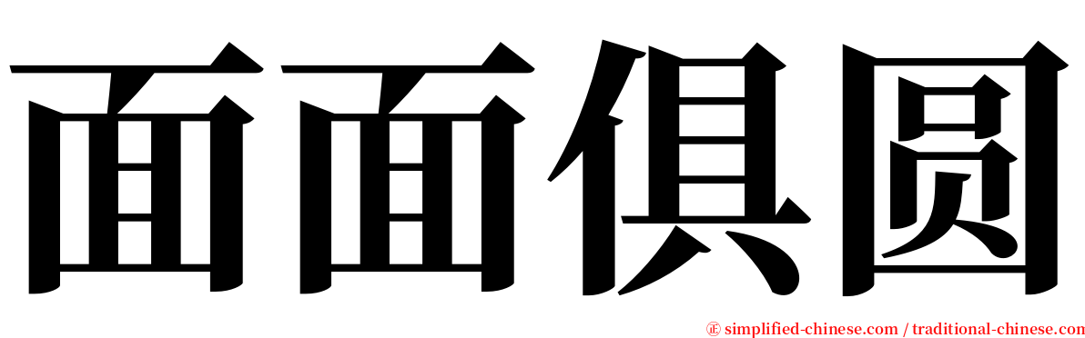 面面俱圆 serif font