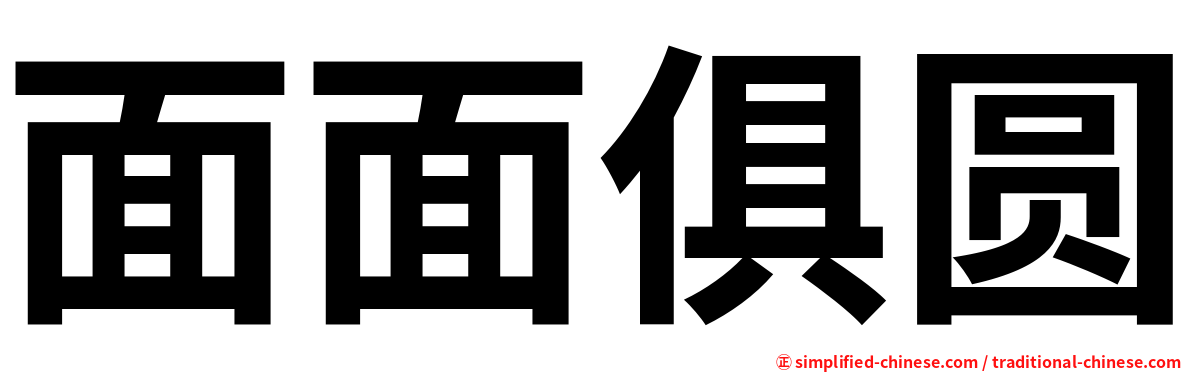 面面俱圆