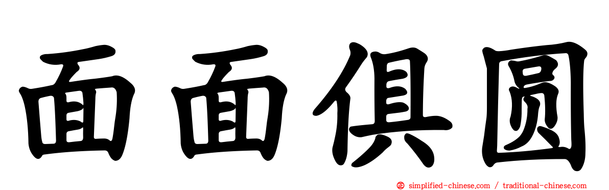 面面俱圆