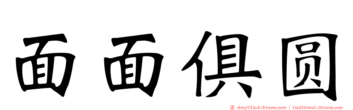 面面俱圆