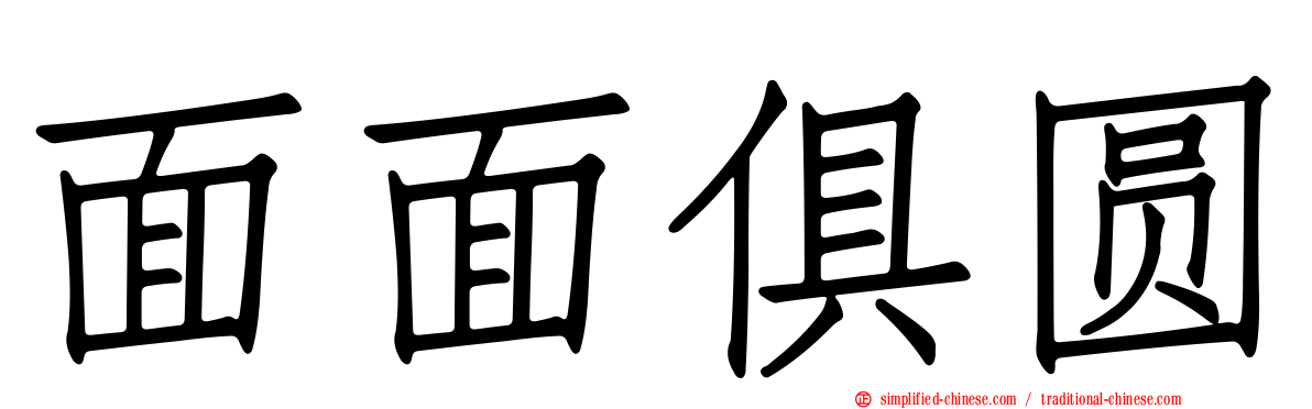 面面俱圆
