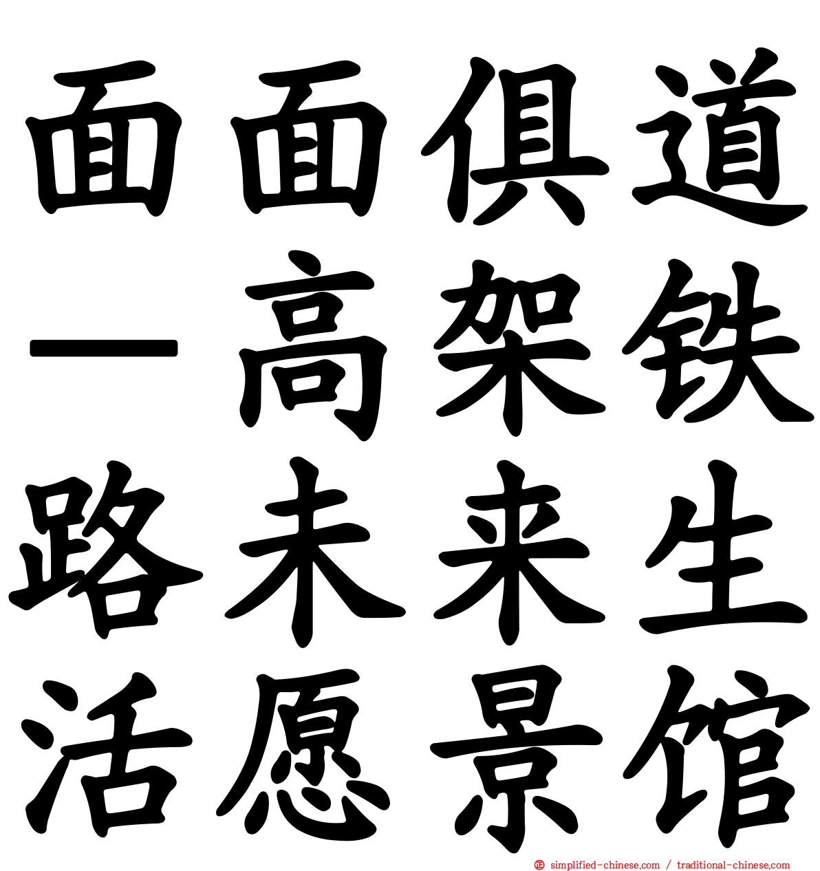 面面俱道－高架铁路未来生活愿景馆