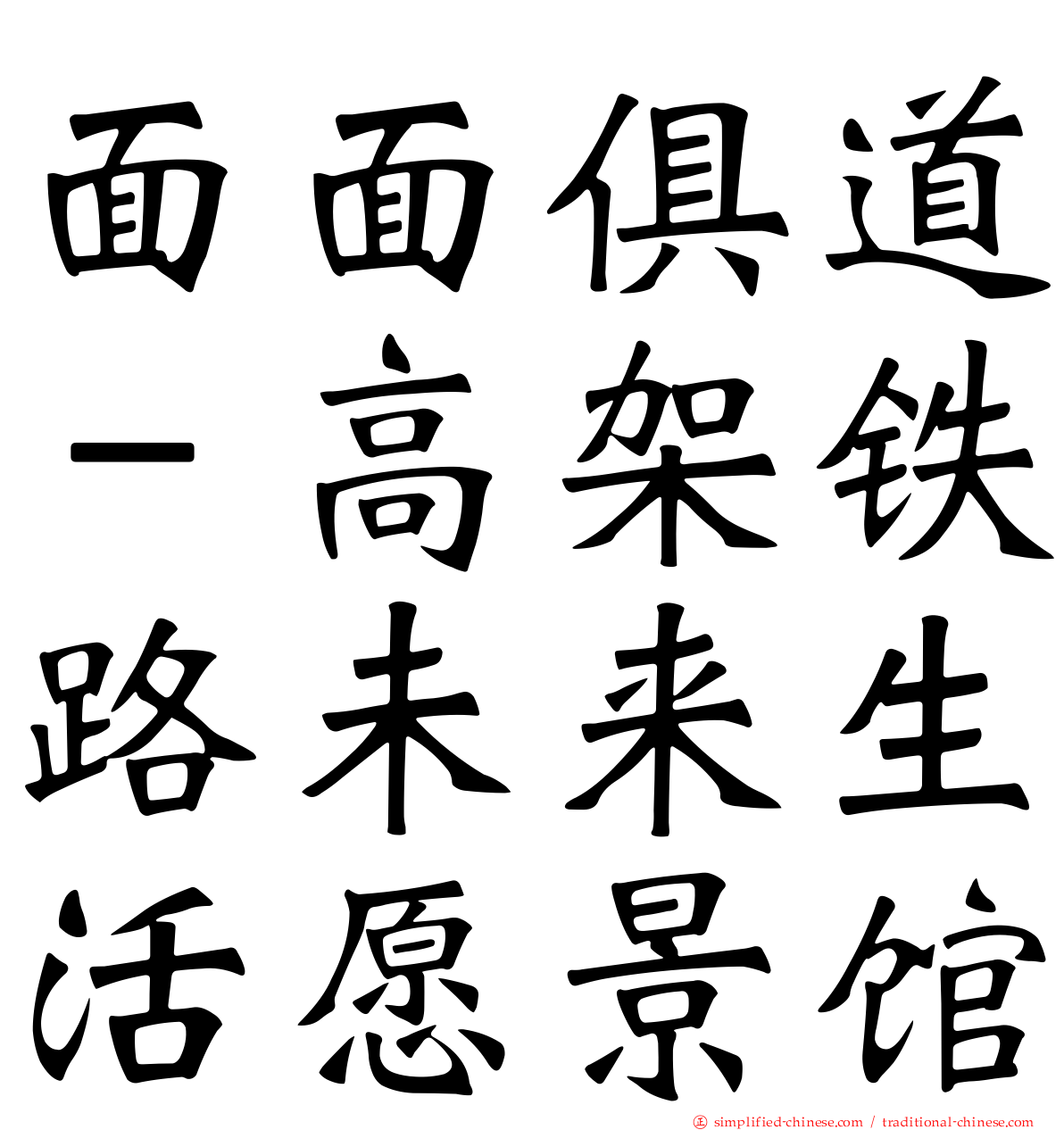 面面俱道－高架铁路未来生活愿景馆