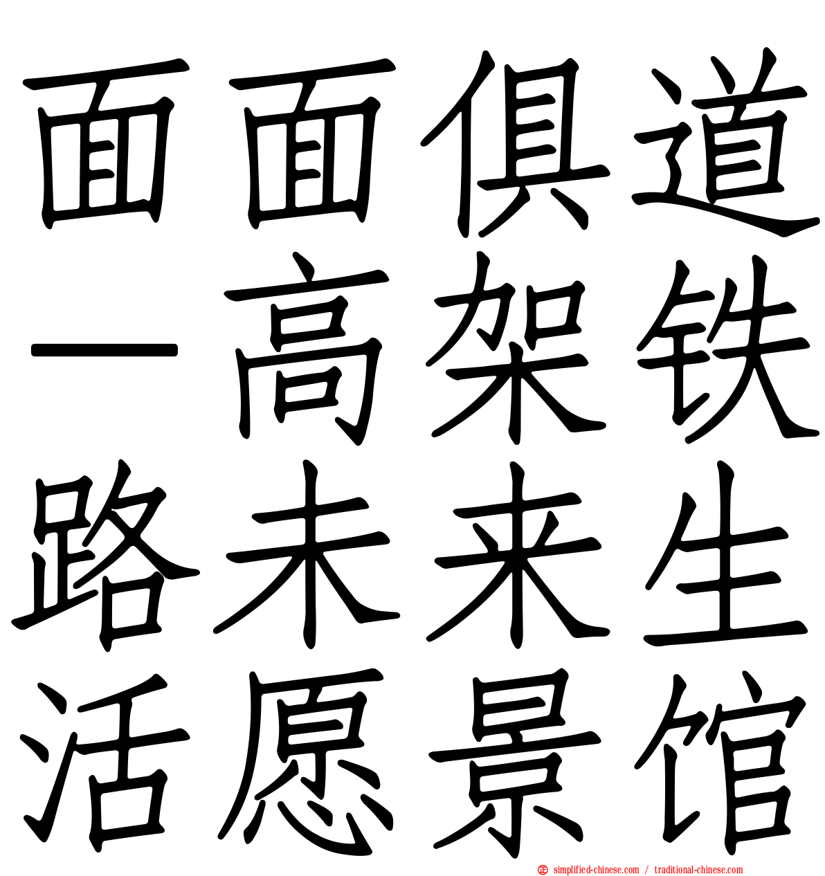 面面俱道－高架铁路未来生活愿景馆