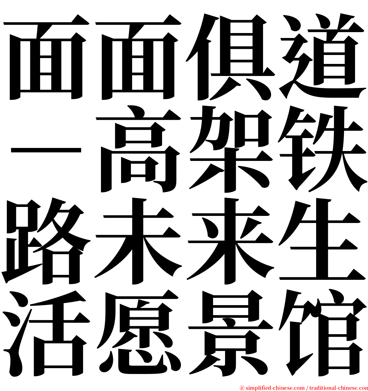 面面俱道－高架铁路未来生活愿景馆 serif font