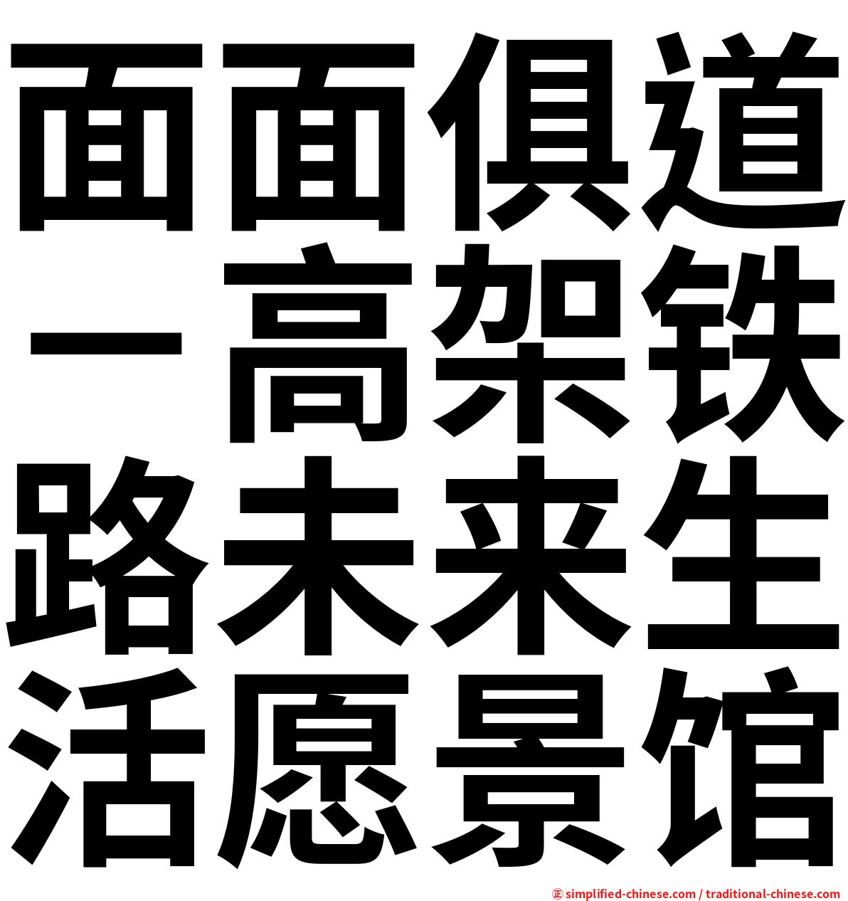 面面俱道－高架铁路未来生活愿景馆