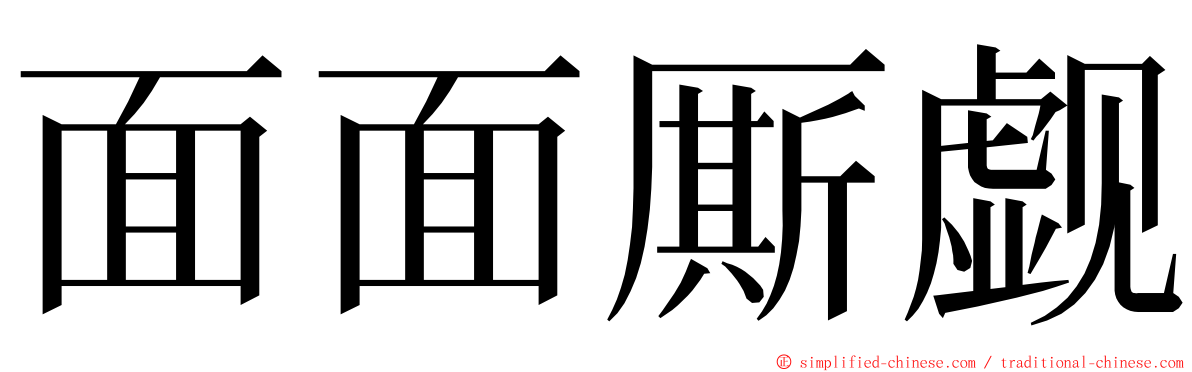 面面厮觑 ming font