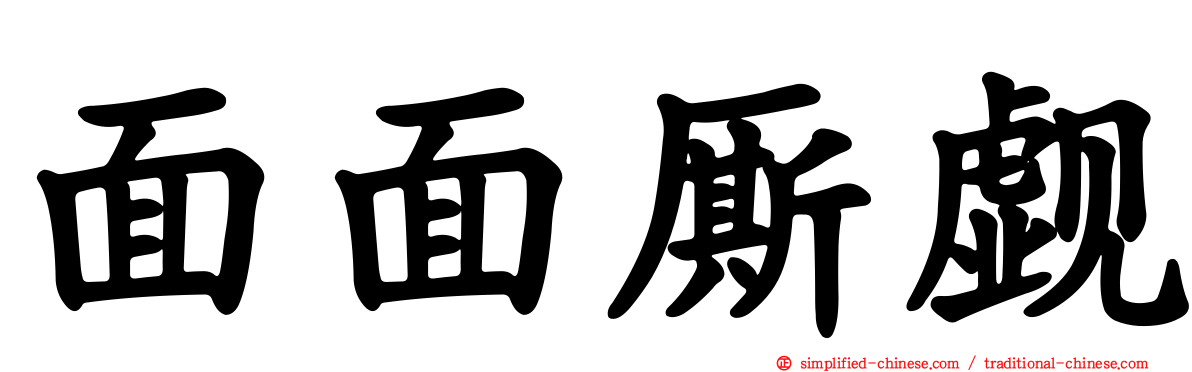 面面厮觑