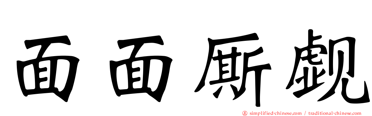 面面厮觑