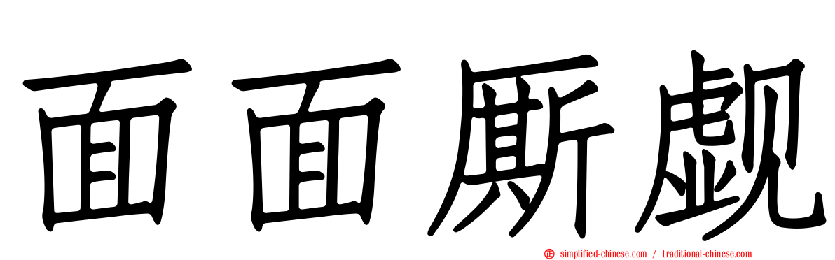 面面厮觑