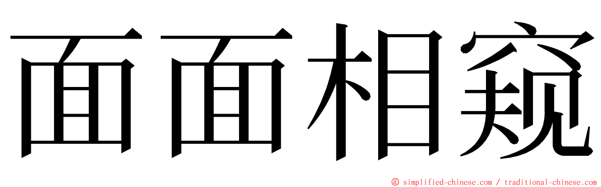 面面相窥 ming font