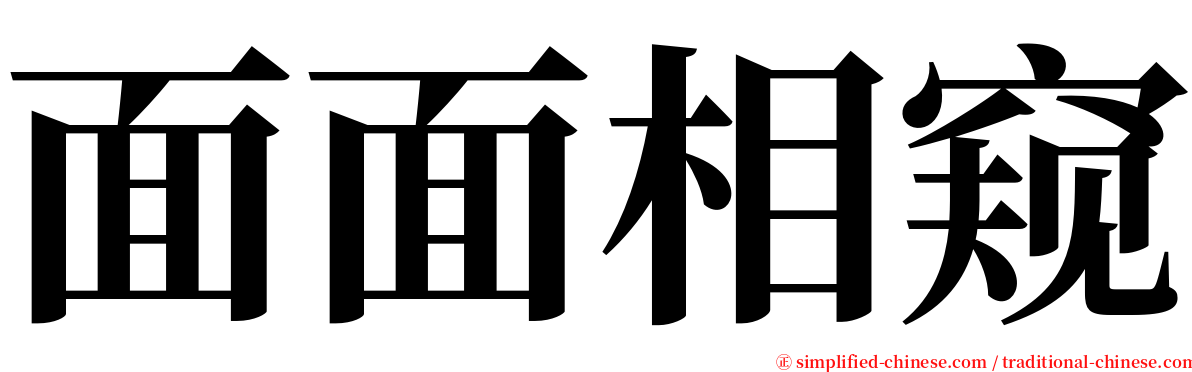 面面相窥 serif font