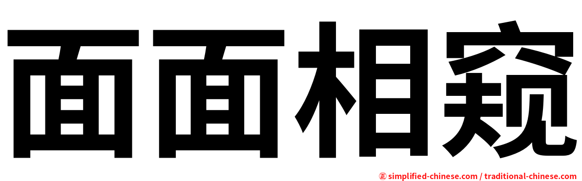 面面相窥