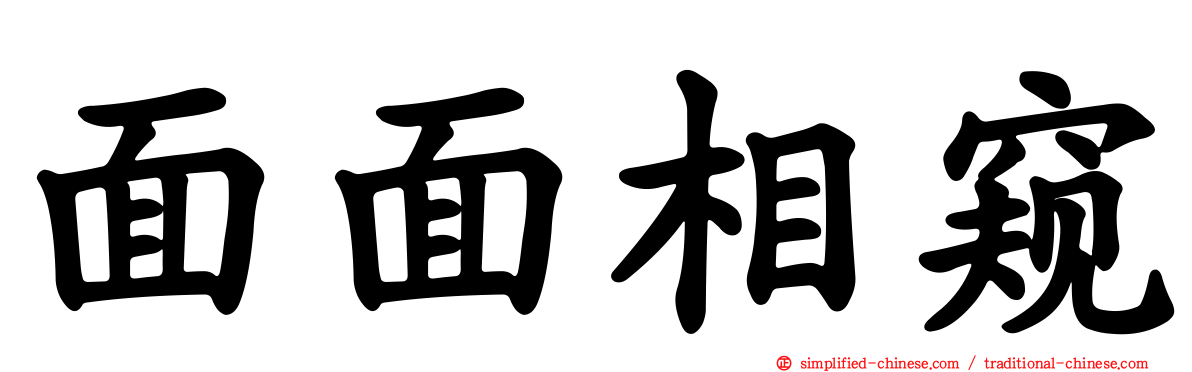 面面相窥