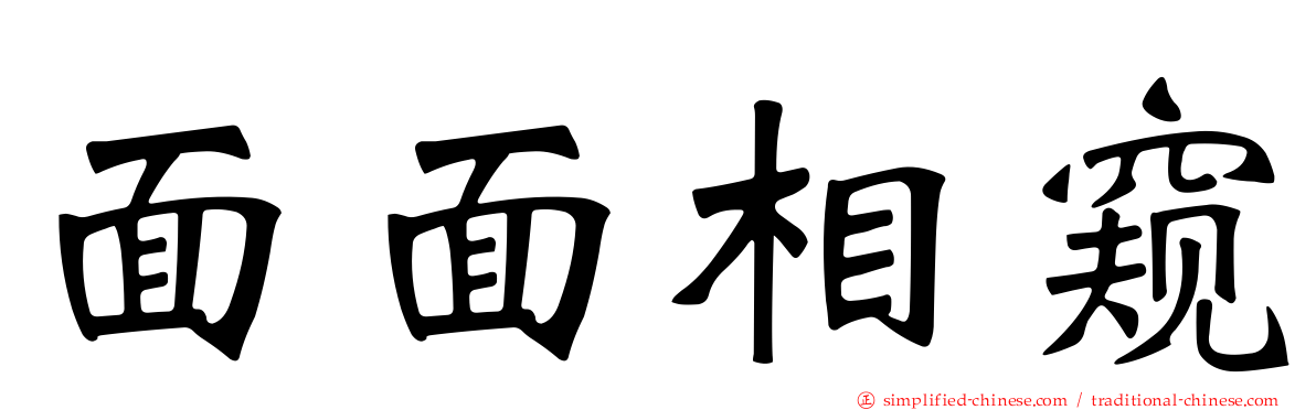 面面相窥