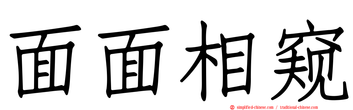 面面相窥