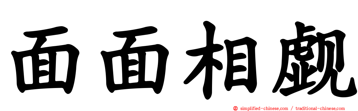 面面相觑
