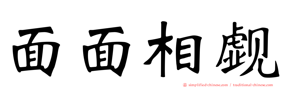 面面相觑