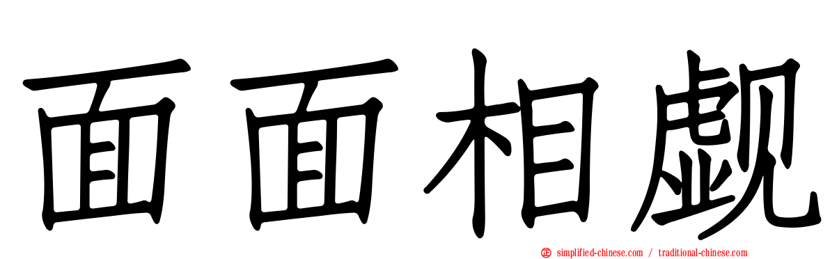 面面相觑