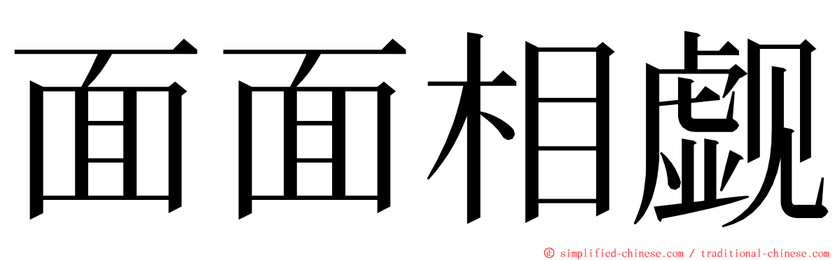 面面相觑 ming font