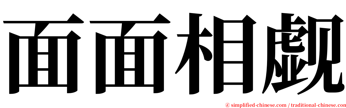 面面相觑 serif font