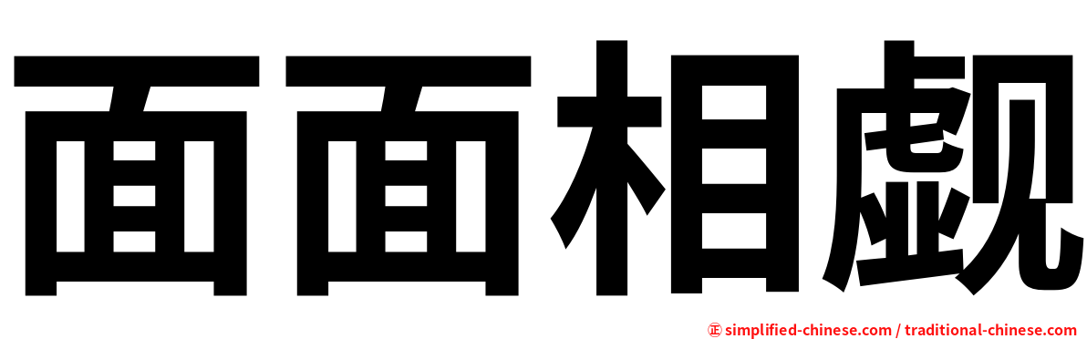 面面相觑