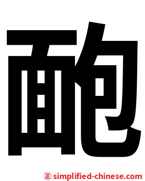 靤