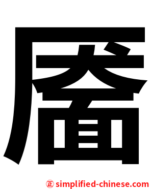 靥