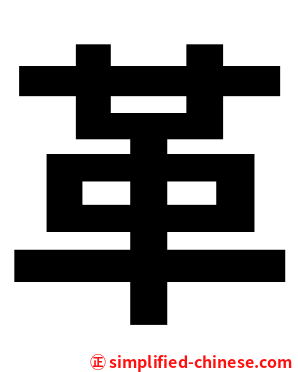 革