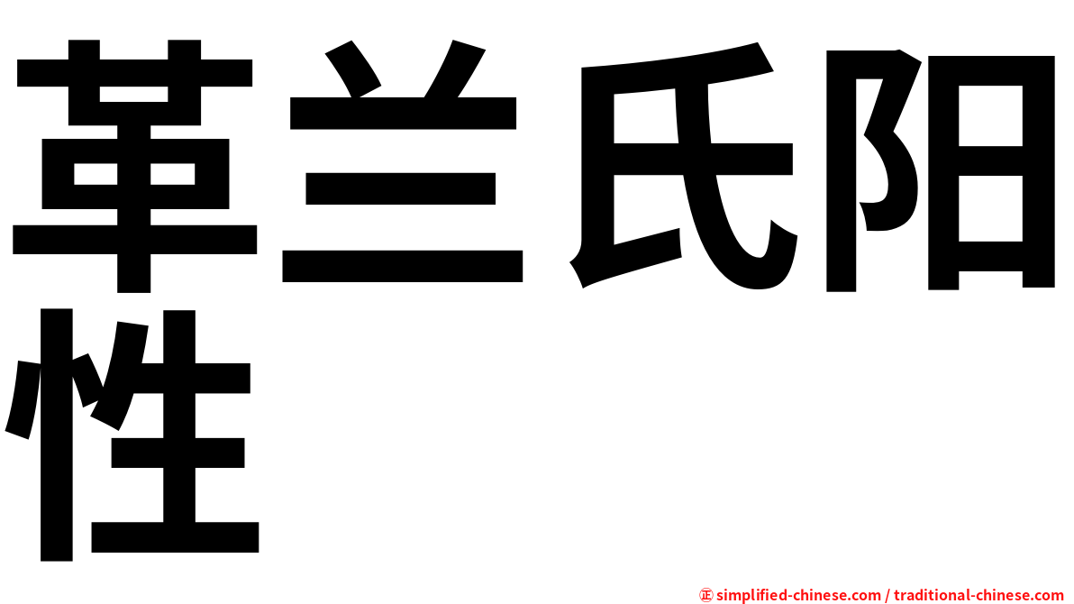 革兰氏阳性