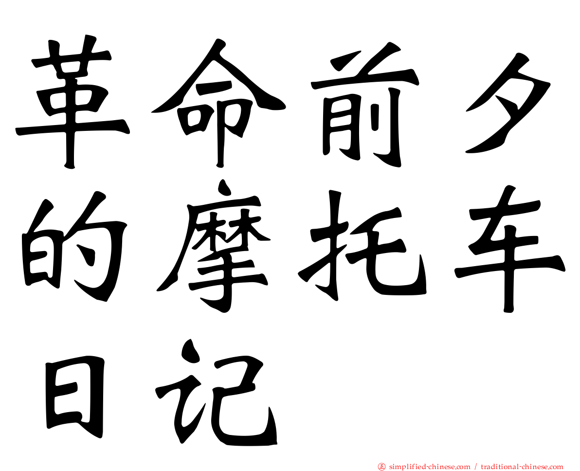 革命前夕的摩托车日记