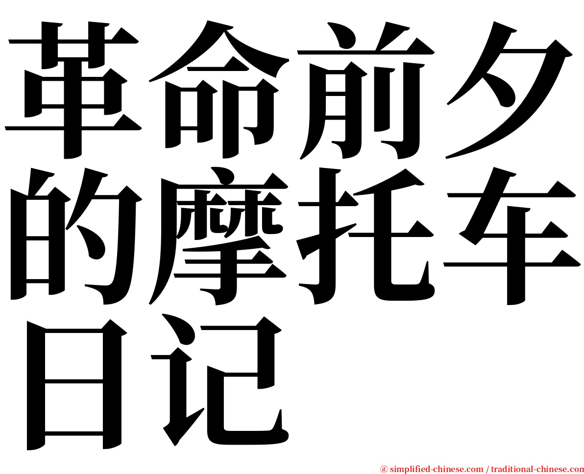 革命前夕的摩托车日记 serif font