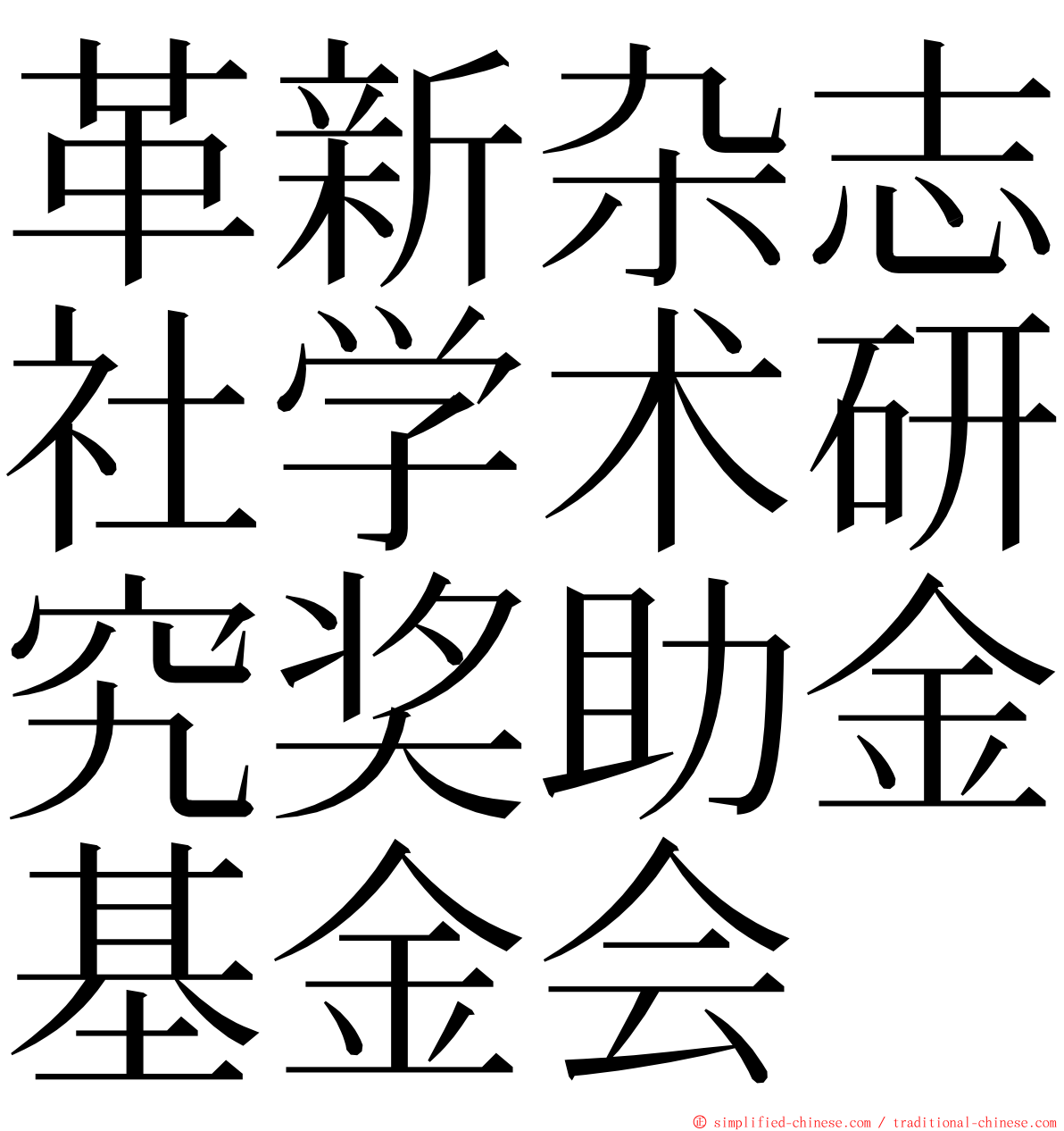 革新杂志社学术研究奖助金基金会 ming font