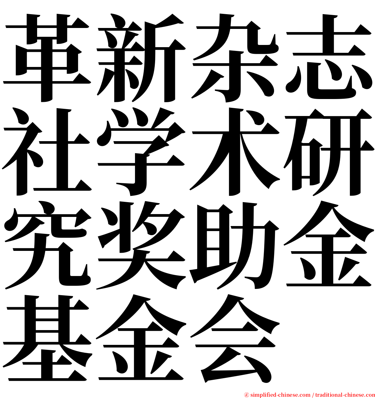 革新杂志社学术研究奖助金基金会 serif font