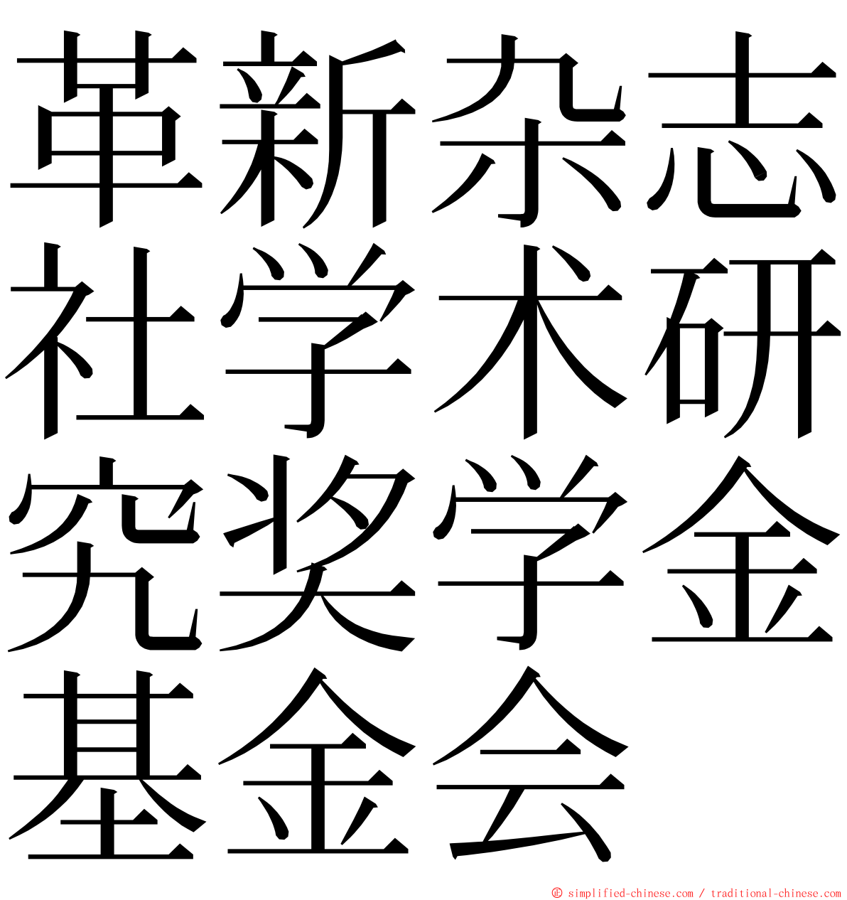 革新杂志社学术研究奖学金基金会 ming font
