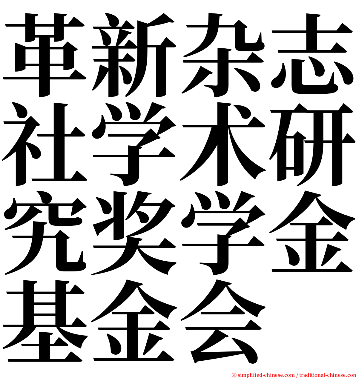 革新杂志社学术研究奖学金基金会 serif font