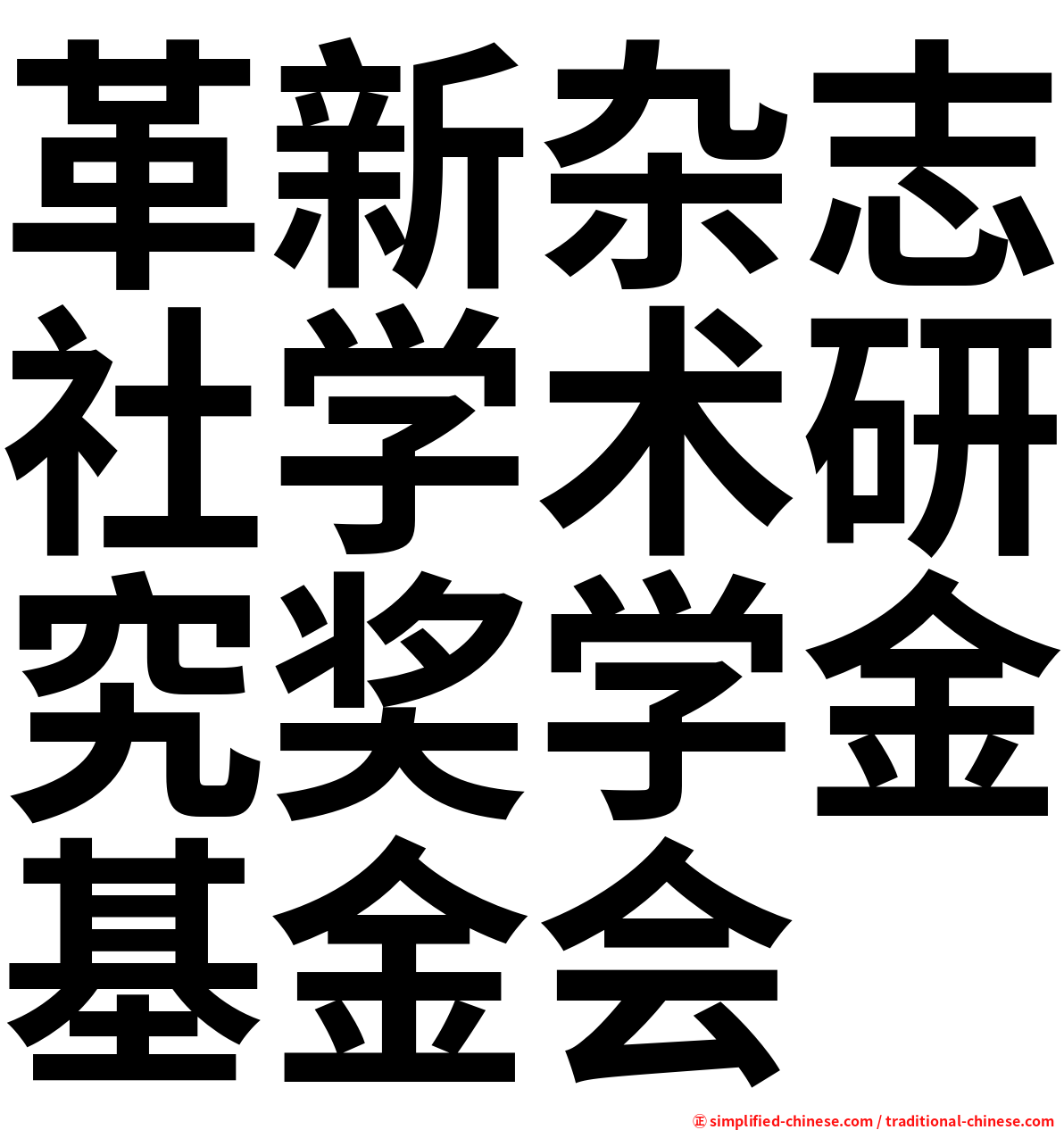 革新杂志社学术研究奖学金基金会