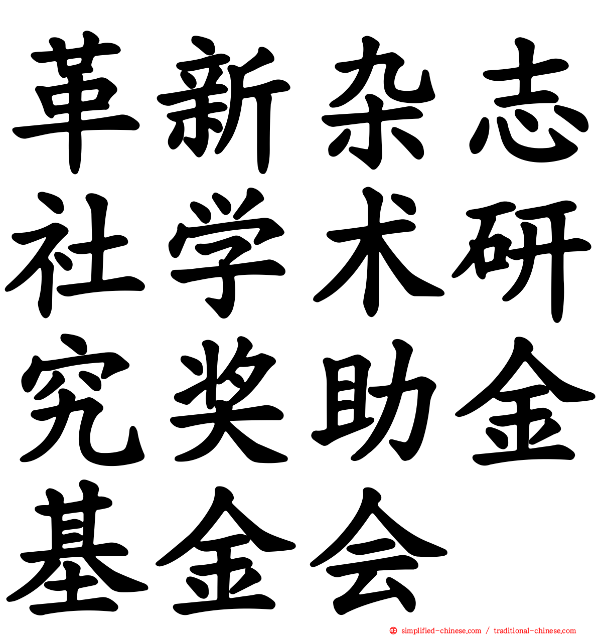 革新杂志社学术研究奖助金基金会
