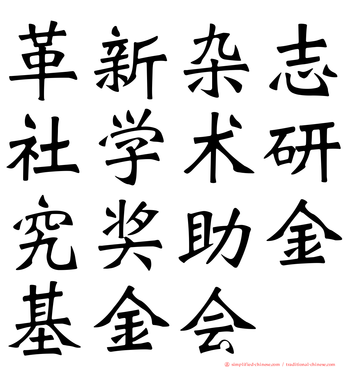 革新杂志社学术研究奖助金基金会