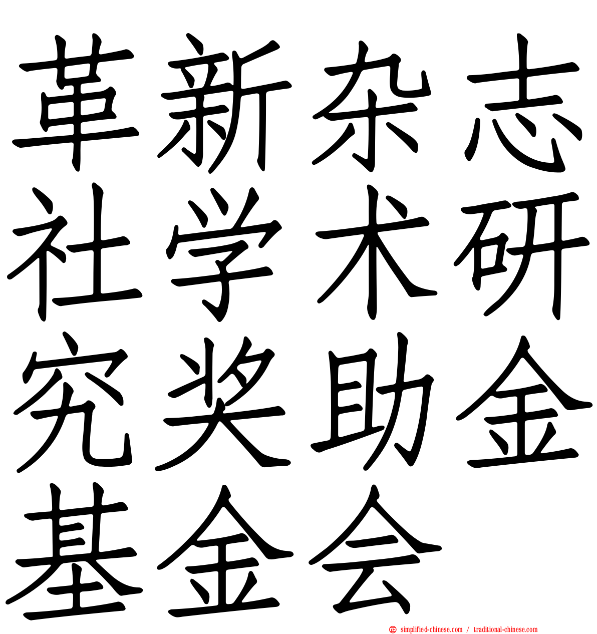 革新杂志社学术研究奖助金基金会