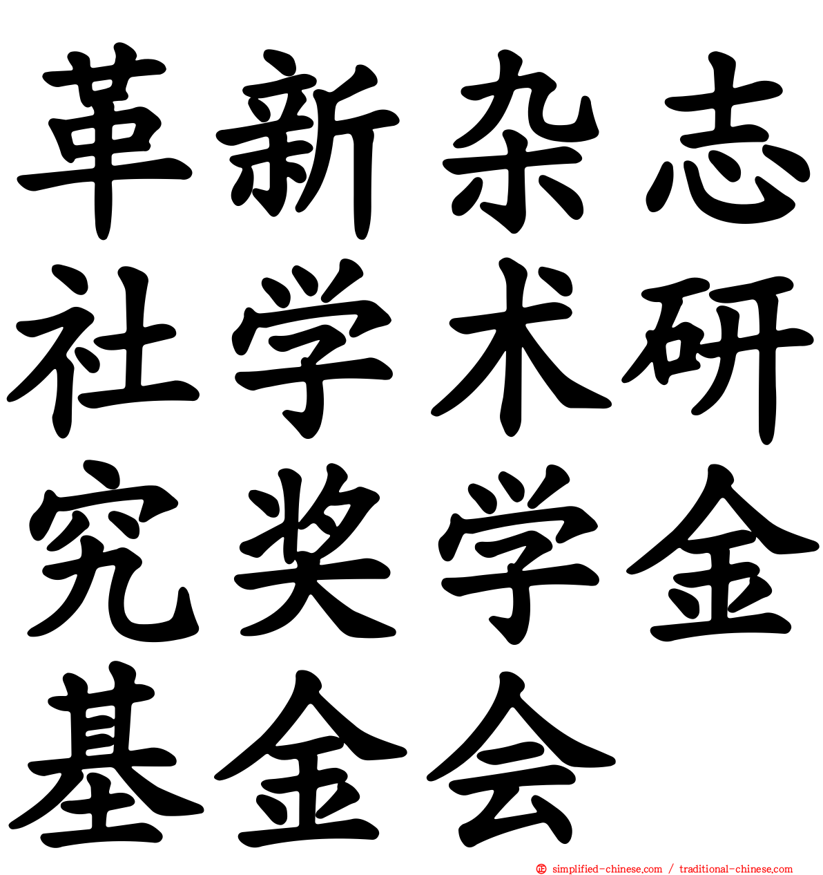 革新杂志社学术研究奖学金基金会