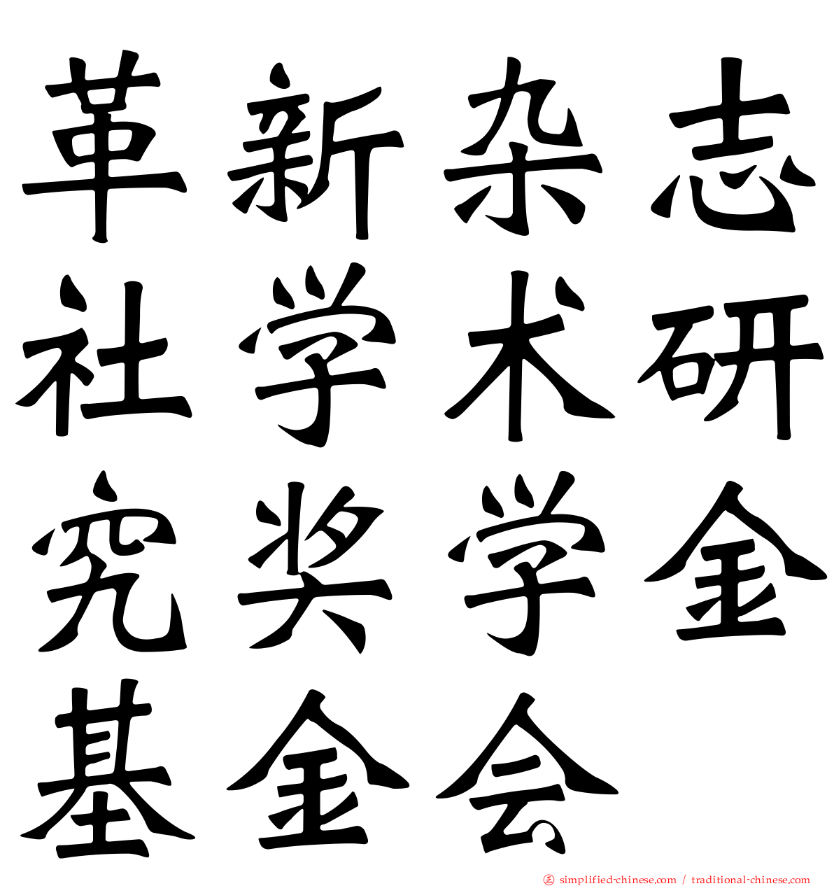 革新杂志社学术研究奖学金基金会
