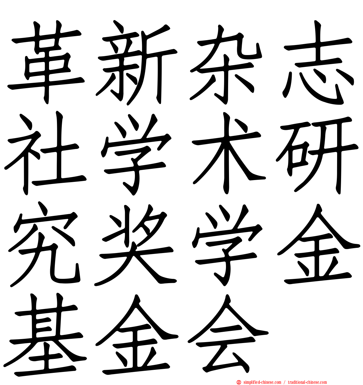 革新杂志社学术研究奖学金基金会