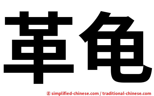 革龟