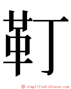 靪 ming font