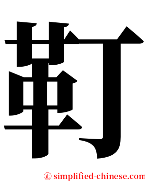 靪 serif font