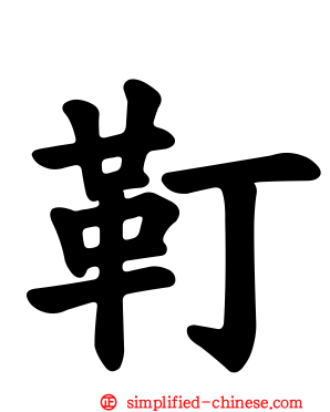 靪