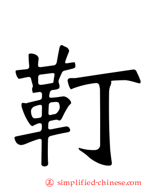靪