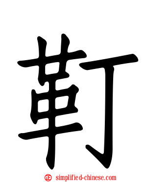 靪